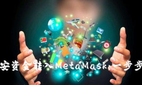 如何将币安资金转入MetaMask：一步步详细指导