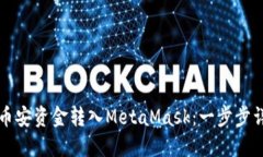 如何将币安资金转入MetaMask：一步步详细指导