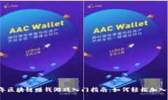 2023年区块链赚钱游戏入门指南：如何轻松加入并