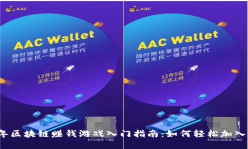 2023年区块链赚钱游戏入门指南：如何轻松加入并盈利