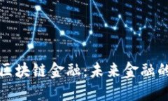 探索最纯正区块链金融：未来金融的颠覆性变革