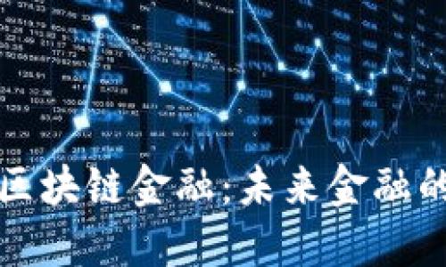 探索最纯正区块链金融：未来金融的颠覆性变革