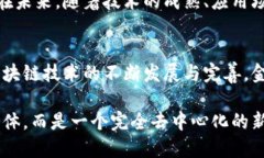 baioti区块链技术在金融服务中的应用与未来趋势