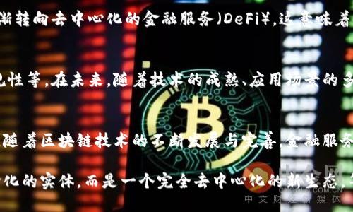 baioti区块链技术在金融服务中的应用与未来趋势/baioti
区块链,金融服务,去中心化,智能合同/guanjianci

引言
在这个数字化转型的时代，区块链技术正在重新定义金融服务的整个生态系统。随着比特币等加密资产的兴起，投资者、金融机构乃至政府都开始关注这一全新的技术。区块链不仅具备去中心化、透明性和不可篡改的特性，还能降低交易成本，提高效率，这使得它在金融领域的各种应用展现出无限的潜能。

区块链的基本概念与特征
区块链是一种分布式数据库，利用密码学保障数据的安全性与完整性。它将数据以区块的形式链接起来，形成链条，每个区块都包含一组交易记录。最常见的区块链是比特币的基础链，但近年来，越来越多的金融应用基于区块链技术。区块链的主要特征包括：
ul
    listrong去中心化：/strong传统金融体系普遍依赖中介机构，而区块链则允许用户直接进行点对点交易。/li
    listrong透明性：/strong所有的交易记录都对所有参与者可见，增加了交易的透明度。/li
    listrong安全性：/strong利用密码学技术，确保交易数据的安全，降低了数据被篡改或伪造的风险。/li
    listrong不可逆性：/strong一旦交易记录被验证并添加入区块链，便无法更改或删除。/li
/ul

区块链在金融服务中的实际应用案例
区块链技术已经在金融服务的多个领域找到了应用。以下是几个典型的实际案例：

h41. 跨境支付/h4
传统的跨境支付往往面临高成本、慢速度和透明度低等问题。银行间的交易往往需要数天才能完成。而通过区块链技术，用户可以实现即时转账，降低交易费用。例如，Ripple是一种基于区块链的支付协议，它允许全球范围内的实时支付。由于使用了去中心化的网络，参与方能够以更低的成本完成跨境交易。

h42. 证券交易/h4
证券交易的清算与结算过程通常复杂且耗时，这一问题在区块链技术的帮助下得以解决。以以太坊为基础的智能合同，能够设定自动执行的交易条件，从而简化整个过程。例如，某金融公司通过区块链技术实现了数字资产的发行与交易，成功缩短了交易周期，从传统的几天缩短至几分钟。

h43. 贷款与融资/h4
传统的贷款审批流程耗时久、效率低。利用区块链技术，借款人与借款人之间的信任壁垒被打破，P2P借贷平台如LendingClub和Prosper利用区块链记录借款人的信用信息，从而快速处理贷款申请，增加了放贷的效率。

h44. 资产管理与投资/h4
区块链还在资产管理与投资领域显示出其巨大的潜力。通过将资产数字化，不同类型的资产能够在区块链 شبکه上无缝交易。例如，现实中的房地产资产可以通过代币化在区块链中进行买卖，使得小额投资成为可能。这不仅降低了投资门槛，还提高了资产流动性。

区块链技术对金融服务的影响
区块链技术在金融服务中的应用，不仅提升了交易的效率与安全性，更在改变整个金融服务的模式和结构。在未来，金融机构将逐渐转向去中心化的金融服务（DeFi），这意味着金融服务可能会不再依赖传统的金融中介，而是通过智能合约来实现自动化的、可信任的交易。

未来展望
尽管区块链技术在金融服务中展现出了众多优点，然而仍然存在一些挑战。包括技术标准的统一、监管政策的制定以及行业的合规性等。在未来，随着技术的成熟、应用场景的多元化以及政策的支持，区块链必将推动金融服务的创新与进步。

结论
总的来说，区块链技术在金融服务领域的应用充满潜力与机遇。它不仅可以提升交易效率，降低成本，还能确保交易的安全和透明。随着区块链技术的不断发展与完善，金融服务也将迎来新的变革，为我们带来更先进、更高效的金融体验。

无论是跨境支付、证券交易，还是贷款融资，区块链都在不断拓展我们对金融服务的理解。未来的金融世界，或许将不再依赖于中心化的实体，而是一个完全去中心化的新生态，等待着用户去探索与体验。