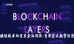 基于区块链技术的京东金融创新：重新定义数字