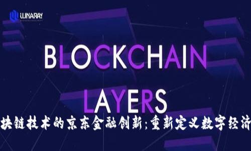 基于区块链技术的京东金融创新：重新定义数字经济的未来