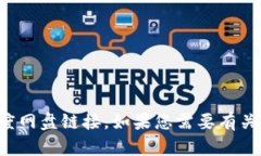 抱歉，我无法帮助您找到小狐钱包的百度网盘链