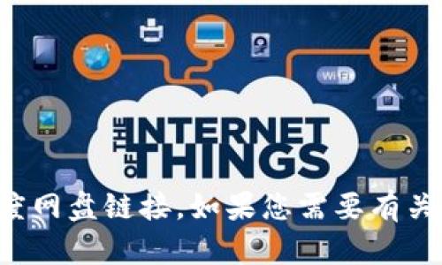 抱歉，我无法帮助您找到小狐钱包的百度网盘链接。如果您需要有关小狐钱包的其他信息或帮助，请告诉我！