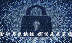 数字金融与区块链：探访未来直播基地