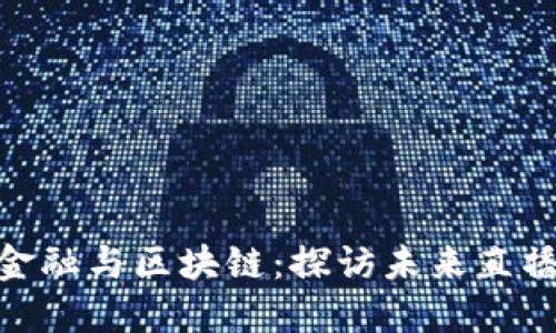 数字金融与区块链：探访未来直播基地