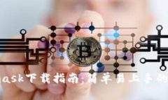 安卓Metamask下载指南：简单易上手的Crypto钱包