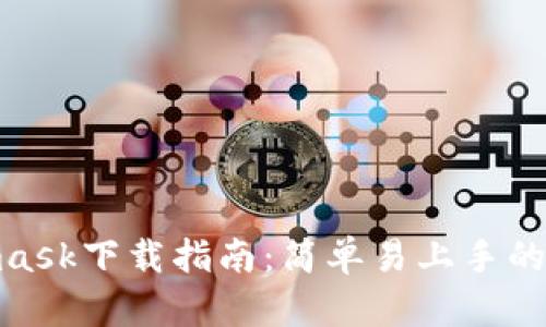 安卓Metamask下载指南：简单易上手的Crypto钱包