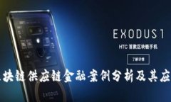 蚂蚁区块链供应链金融案例分析及其应用前景