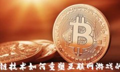 区块链技术如何重塑互联网游戏的未来