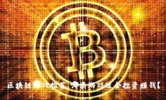 区块链游戏推荐：哪类游戏适合投资赚钱？