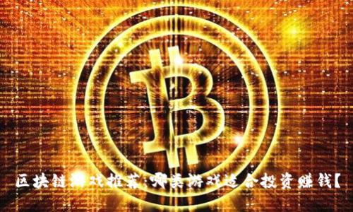 区块链游戏推荐：哪类游戏适合投资赚钱？