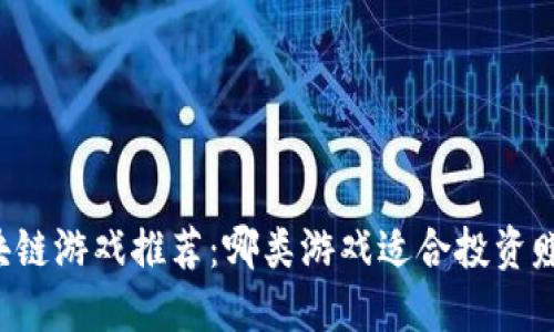 区块链游戏推荐：哪类游戏适合投资赚钱？