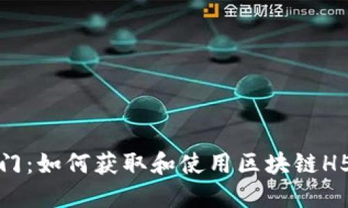 零基础入门：如何获取和使用区块链H5游戏源码