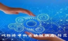 如何识别游戏经济中的区块链骗局：防范和应对
