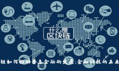 区块链如何推动普惠金融的发展：金融科技的未