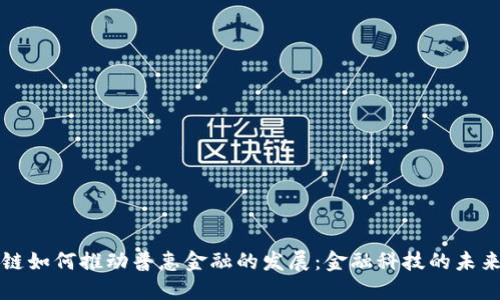 区块链如何推动普惠金融的发展：金融科技的未来路径