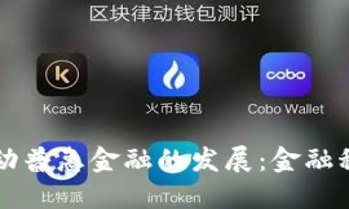 区块链如何推动普惠金融的发展：金融科技的未来路径