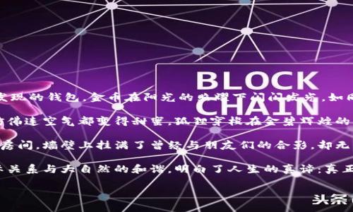 《狐狸的钱包》是一本引人入胜的寓言故事，主要围绕一只聪明狡猾的狐狸展开。这只狐狸不仅以其机智而闻名，还因其憧憬奢华和财富而走上了一条令人深思的旅程。本书通过生动的叙述和丰富的细节，传达了关于贪婪、智慧和价值观的重要启示。

### 书名：狐狸的钱包

#### 主要内容概述：

书中讲述了狐狸为了获取财富，采用各种手段去追求奢华的生活。狐狸发现了一个装满金币的钱包，这个钱包背后隐藏着各式各样的挑战和机遇。狐狸的冒险不仅让它体验到了富足的快乐，也让它意识到贪婪的陷阱。通过与其他动物的互动，狐狸逐渐理解了真正的财富并不是金钱，而是友情、智慧和内心的宁静。

以下是可能的章节大纲：

### 章节大纲

第一章：好运降临
故事开始于一个阳光明媚的早晨，狐狸在森林中探险时，发现了一个神秘的钱包。钱包里闪烁着诱人的金币，狐狸的心中充满了期望和羡慕。

第二章：狐狸的计划
狐狸开始制定计划，如何利用这些金币来过上奢华的生活。它想象着自己的梦想家居，甚至幻想了一场盛大的派对，呼朋引伴。

第三章：贪婪的种子
在获取财富的过程中，狐狸开始被贪婪蒙蔽了眼睛。它不仅想要更多的金币，还想要别人对它的羡慕。这种心态逐渐让它偏离了初衷。

第四章：朋友的忠告
狐狸的朋友们察觉到它的变化，担心它正在失去自我。其中一只老鹰曾经从高空观察到狐狸的变化，决定出面劝告。

第五章：财富的代价
狐狸开始经历奢华生活带来的种种问题，从朋友的疏离到内心的孤独。它重新思考自己对财富的追求究竟是为了什么。

第六章：自我救赎
狐狸意识到，真正的幸福来源于内心的宁静和真实的朋友。它决定放弃多余的财富，与朋友们分享，并重新建立与他们的联系。

第七章：真正的财富
在与朋友们欢聚一堂的场景中，狐狸感受到无与伦比的快乐。它明白了生活中最珍贵的东西并不在于物质，而是人与人之间的情感。

第八章：回归自然
狐狸决定离开喧嚣的城市生活，回到森林，与朋友们一起享受简单而富有意义的生活。最终，狐狸找到了属于自己的真实自我。

### 具体场景描述

故事的开篇，阳光洒在老旧的木桌上，透过树叶间的缝隙洒落的金色光斑，营造出一种温暖的氛围。狐狸在阳光下细致地打量着自己发现的钱包，金币在阳光的照耀下闪闪发光，如同星星般璀璨。狐狸脸上的笑容逐渐变得狡黠，梦想的种子开始在它心间萌芽。

在狐狸的计划中，它幻想着那豪华的派对，家里装饰得富丽堂皇，朋友们纷纷前来祝贺。在这样的场景中，温暖的笑声在空气中回荡，仿佛连空气都变得甜蜜。狐狸穿梭在金碧辉煌的宴会上，穿着华丽的服饰，感受到从未有过的自信和快乐。

然而，随着时间的推移，狐狸开始感到孤独，原本热闹的派对逐渐变得冷清。它的朋友们因为狐狸的态度变化而远离，它坐在空荡荡的房间，墙壁上挂满了曾经与朋友们的合影，却无法驱散心中的孤独感。

最终，狐狸决定回归自然，回到树林中晒太阳，伴着鸟儿的歌声，享受自然的宁静。它与朋友们一起分享自己的故事，感受到温暖的人际关系与大自然的和谐，明白了人生的真谛：真正的财富在于分享与爱，而非金钱。

通过这个感人而富有教育意义的故事，《狐狸的钱包》提醒我们珍惜身边的人与事，寻找生活中的真正价值。