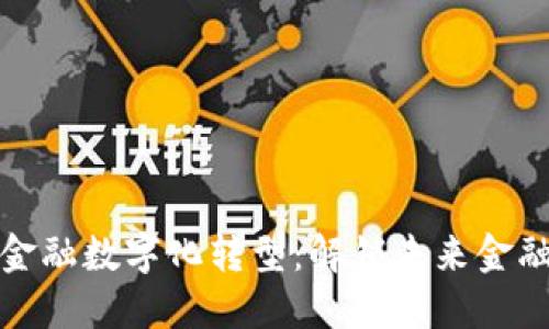 区块链金融数字化转型：解锁未来金融新机遇