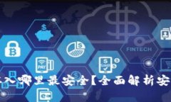 小狐钱包存入哪里最安全？全面解析安全存储方