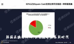 韩国区块链游戏：引领数字娱乐新时代