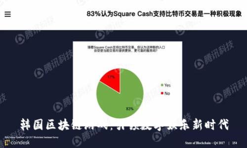 韩国区块链游戏：引领数字娱乐新时代
