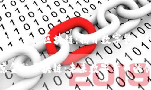 ### 东京金融区块链：揭开数字货币的新篇章

探秘东京金融区块链：未来数字货币的创新之都