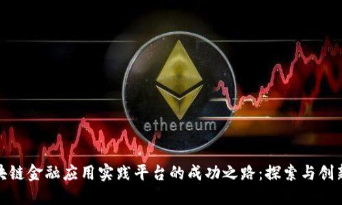 知链区块链金融应用实践平台的成功之路：探索与创新的结合