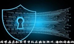 梦到高中同学在虚拟世界中玩区块链游戏：追忆