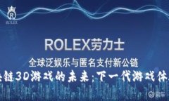 探索大型区块链3D游戏的未来：下一代游戏体验与