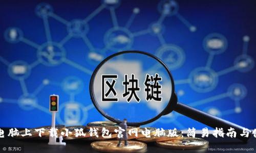 如何在电脑上下载小狐钱包官网电脑版：简易指南与使用技巧