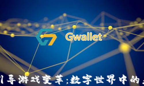 
区块链引导游戏变革：数字世界中的未来趋势