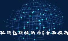 如何提取小狐钱包释放的币？全面指南与实用技