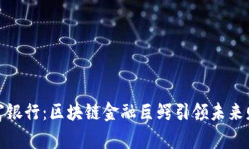 探索道富银行：区块链金融巨鳄引领未来财富管理