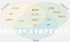 探索纳敏区块链金融牌照：未来数字货币时代的