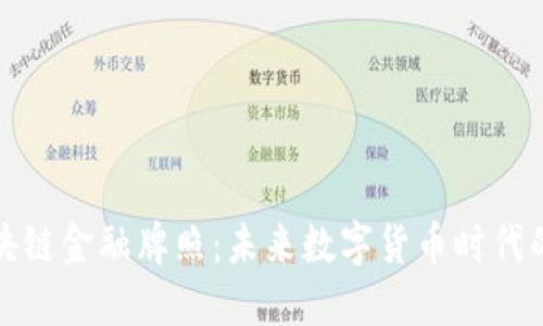 探索纳敏区块链金融牌照：未来数字货币时代的机遇与挑战