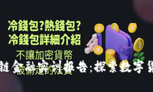 大学区块链金融实训报告：探索数字货币的未来