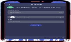 如何通过区块链技术提升供应链金融的透明度与