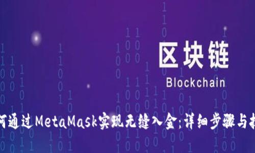如何通过MetaMask实现无缝入金：详细步骤与技巧