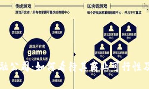 区块链金融公司：如何看待其商业可行性及前景分析
