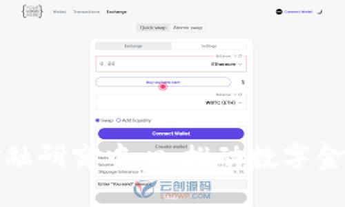 清华大学区块链金融研究中心：推动数字金融革新与未来趋势