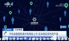 迈向数字经济新时代：区块链金融的崛起与未来