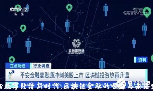 
迈向数字经济新时代：区块链金融的崛起与未来发展
