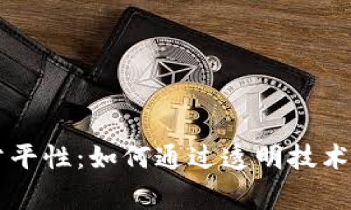 区块链游戏公平性：如何通过透明技术重塑玩家信任