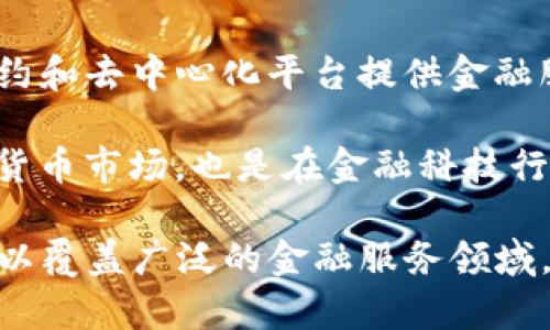 区块链金融通常被归类于金融科技（FinTech）行业。它结合了区块链技术与金融服务，为金融交易、资产管理、支付系统等领域带来了新的解决方案和创新。以下是一些更具体的分类：

1. **金融服务**：区块链在支付、转账、借贷等领域的发展，使得这些传统金融服务能够更加高效和透明。

2. **资产管理**：通过区块链，资产（比如股票、房地产和数字货币等）的交易和管理变得更加安全可靠。

3. **去中心化金融（DeFi）**：这是区块链金融的重要分支，旨在通过智能合约和去中心化平台提供金融服务。

4. **数字货币**：与区块链相关的数字货币（如比特币、以太坊等）属于虚拟货币市场，也是在金融科技行业中的重要组成部分。

因此，综合来看，区块链金融属于金融科技行业，但其具体应用和实现方式可以覆盖广泛的金融服务领域。